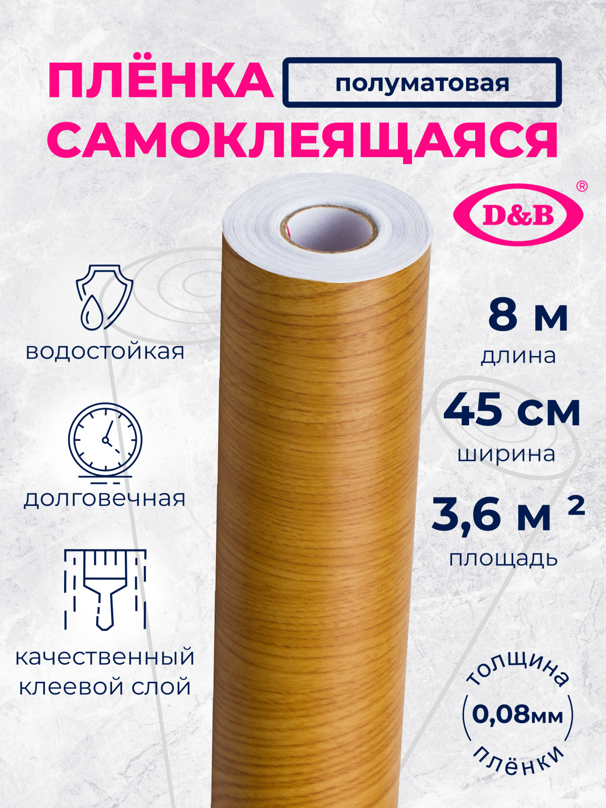 Самоклеящаяся плёнка D&B 5330 дерево светлое, 45 см