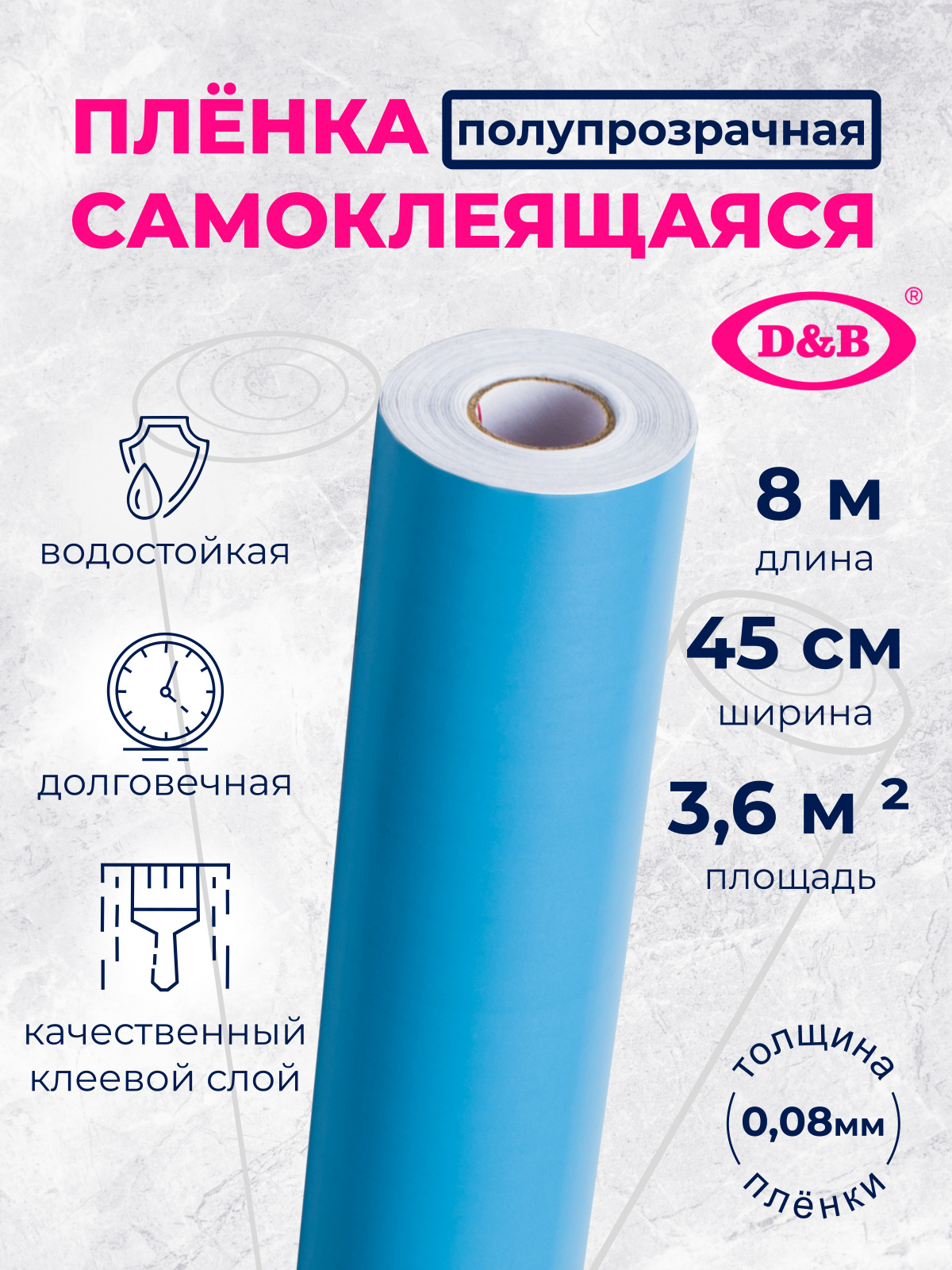 Самоклеящаяся плёнка D&B 7001 светло-голубая, 45 см