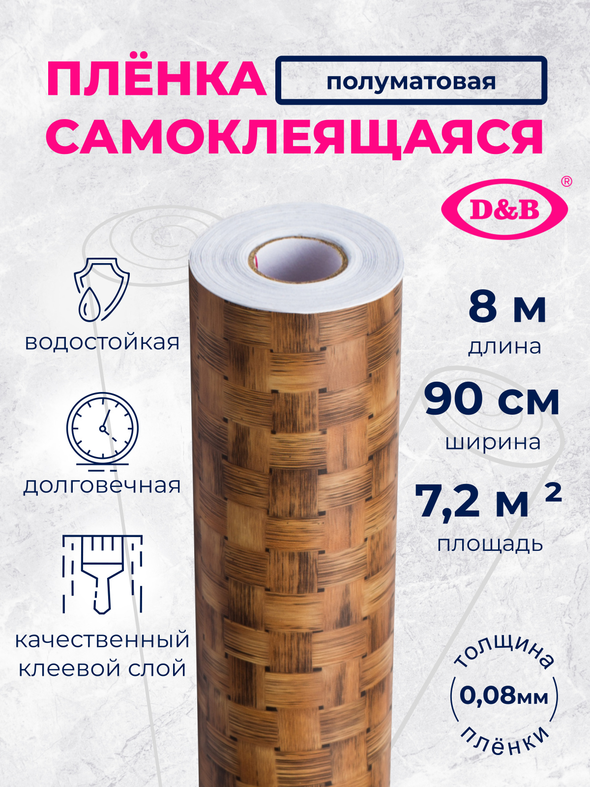 Самоклеящаяся плёнка W0239 плетёнка тёмная, 90 см × 8 м