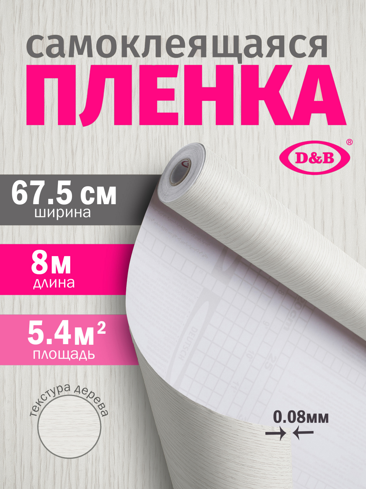 Самоклеящаяся плёнка W0370 дерево светлое, 67,5 см