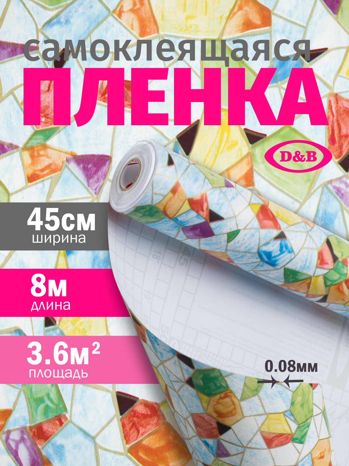 Самоклеящаяся плёнка 8229 разноцветная фреска, 45 см