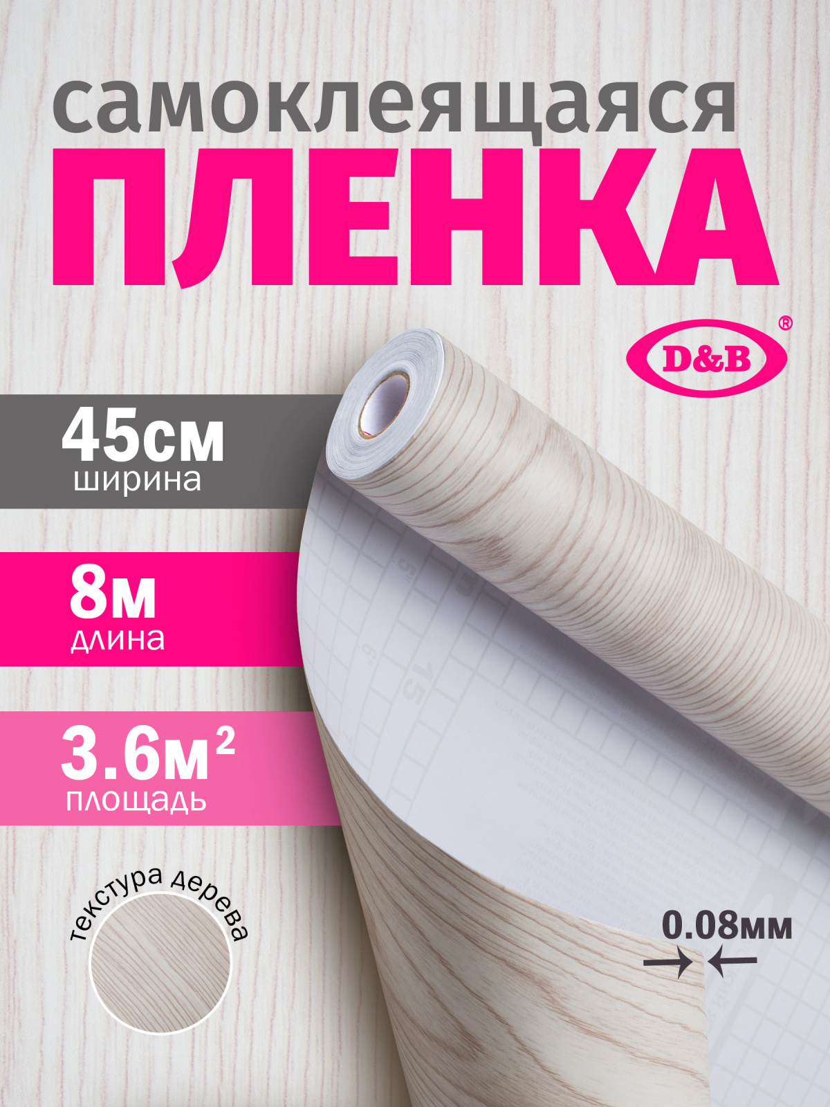 Самоклеящаяся плёнка D&B 2062 дерево белое, 45 см