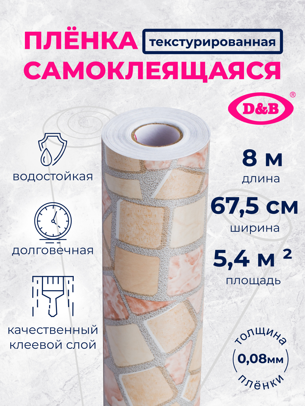 Самоклеящаяся плёнка 8062D, 67,5 см