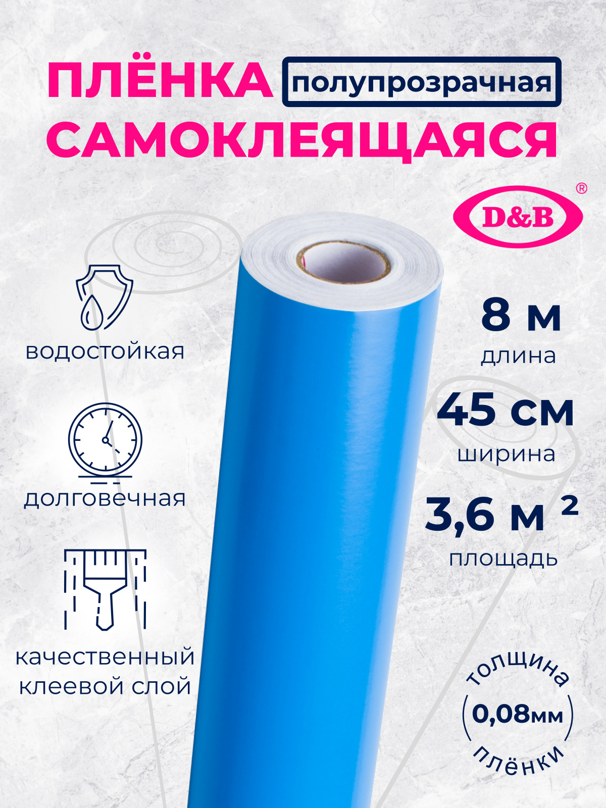 Самоклеящаяся плёнка D&B 7002 голубая, 45 см