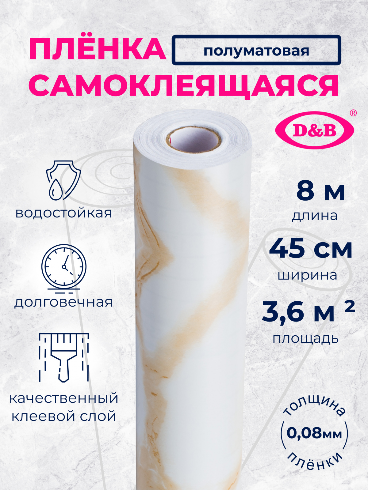 Самоклеящаяся плёнка D&B 3808 мрамор бежевый, 45 см