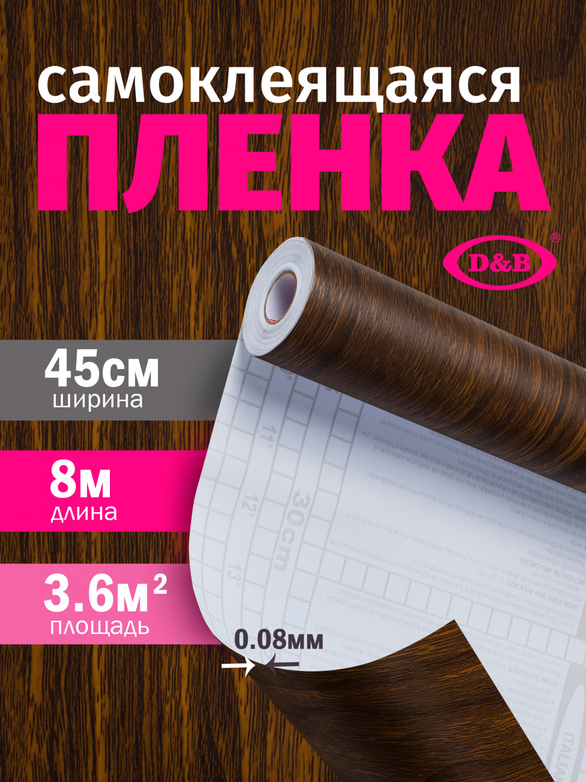 Самоклеящаяся плёнка D&B 1397 коричневое дерево, 45 см