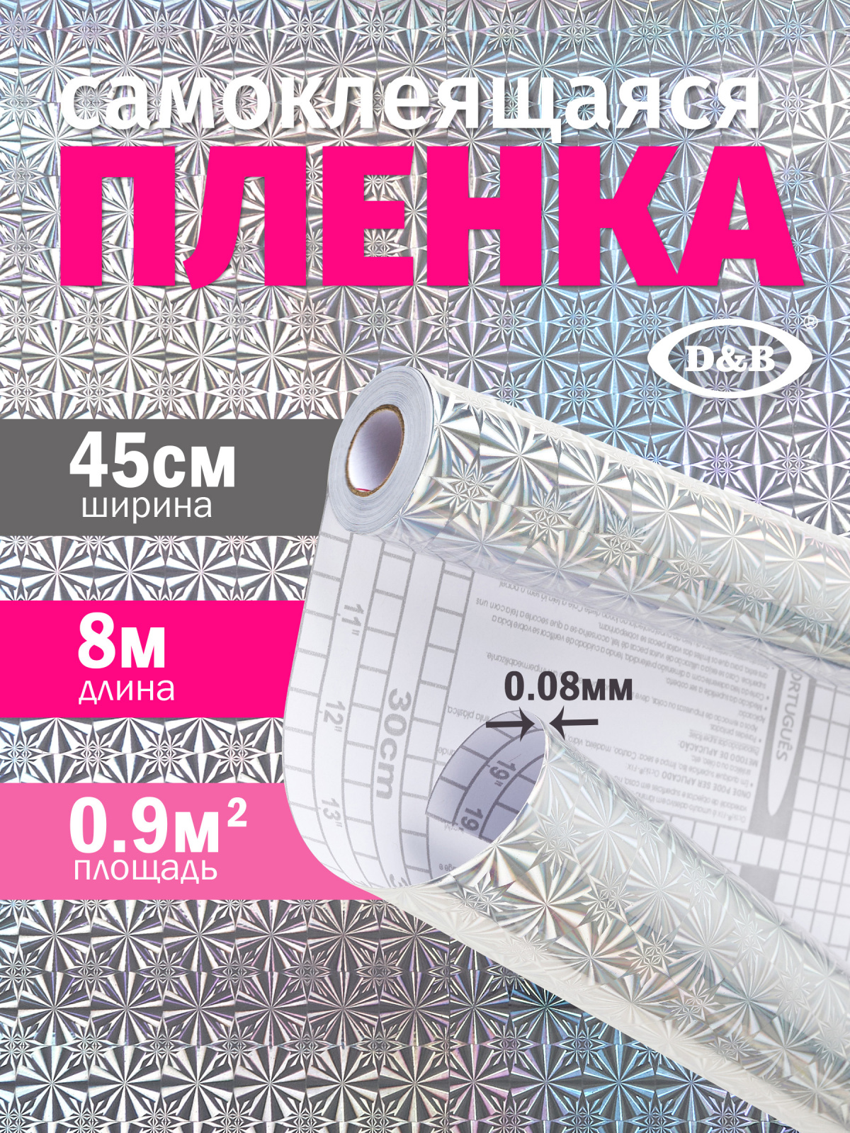 Самоклеящаяся плёнка LB-042 голография серебро, 45 см