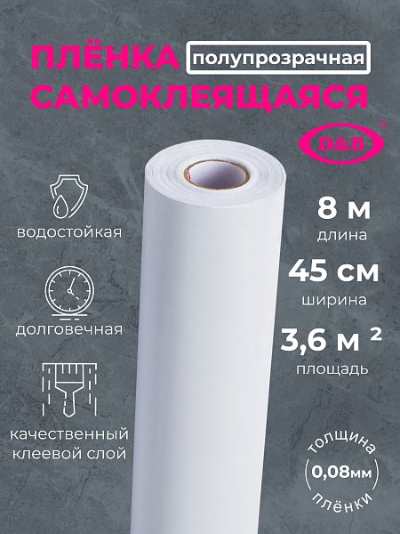 Самоклеящаяся плёнка D&B 7014 белая, 45 см