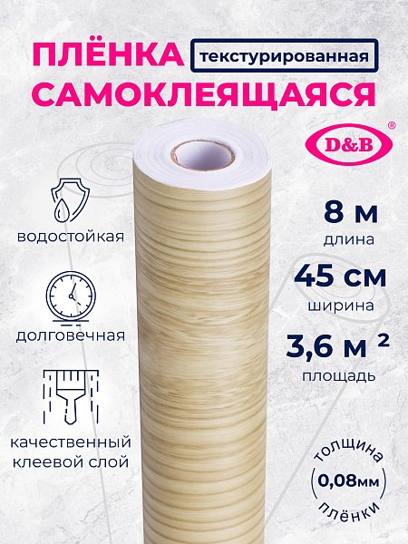 Самоклеящаяся плёнка W0165 дерево светлое, 45 см