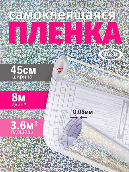Самоклеящаяся плёнка LB-016 голография серебристая, 45 см