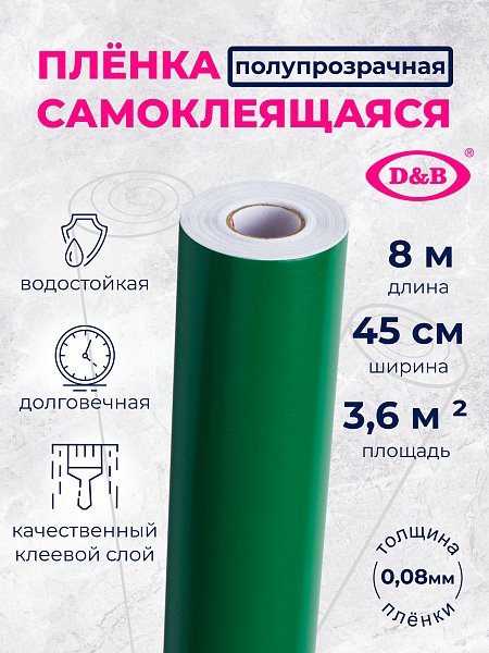 Самоклеящаяся плёнка D&B 7018 зелёная, 45 см