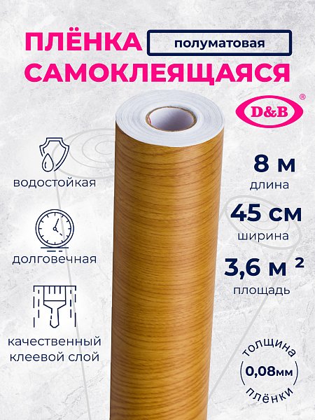 Самоклеящаяся плёнка D&B 5330 дерево светлое, 45 см
