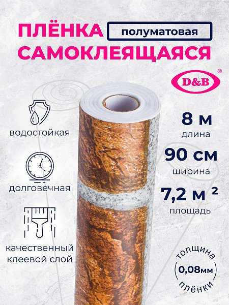 Самоклеящаяся плёнка 2633, 90 см × 8 м