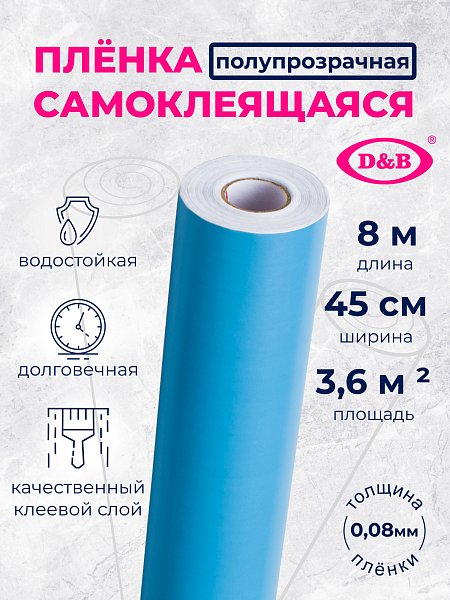 Самоклеящаяся плёнка D&B 7001 светло-голубая, 45 см