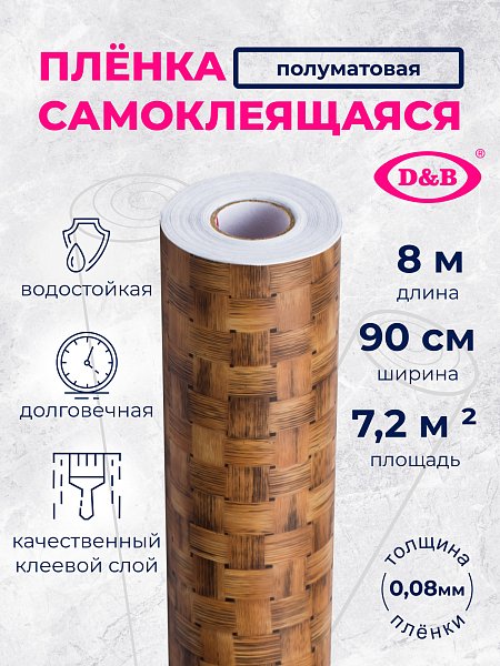 Самоклеящаяся плёнка W0239 плетёнка тёмная, 90 см × 8 м