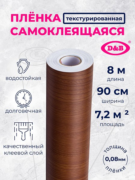 Самоклеящаяся плёнка 5329, 90 см × 8 м