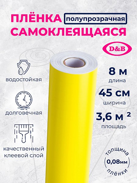 Самоклеящаяся плёнка D&B 7026 светло-жёлтая, 45 см