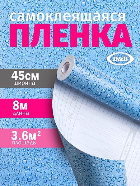 Самоклеящаяся плёнка D&B 3888 капельки голубые, 45 см