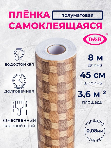 Самоклеящаяся плёнка W0363 плетёнка, 45 см
