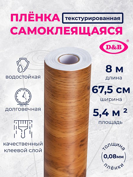 Самоклеящаяся плёнка W0131 дерево светло-коричневое, 67,5 см