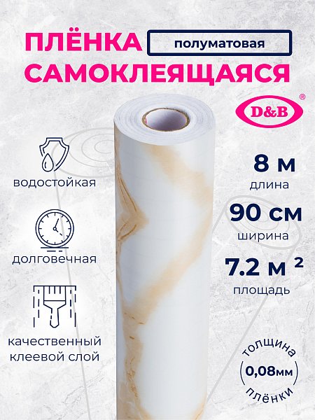 Самоклеящаяся плёнка 3808 мрамор бежевый, 90 см