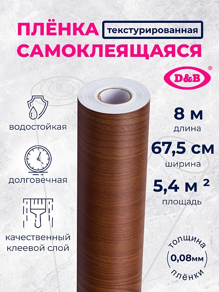 Самоклеящаяся плёнка 5329 дерево тёмное, 67,5 см