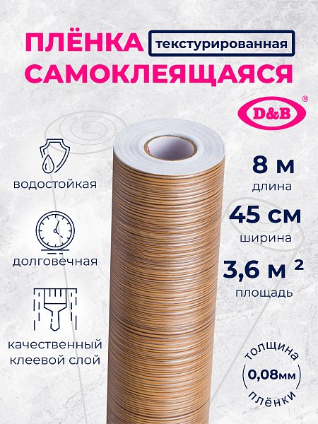 Самоклеящаяся плёнка W0421 дерево тёмное, 45 см