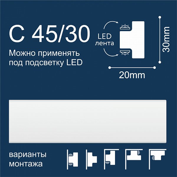 Молдинг Solid С45 30 мм