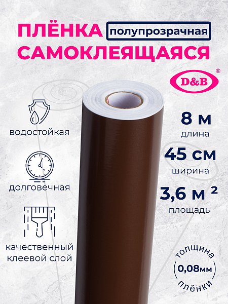Самоклеящаяся плёнка D&B 7013 коричневая, 45 см