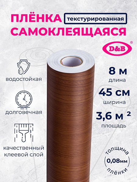 Самоклеящаяся плёнка D&B 5329 дерево тёмное, 45 см