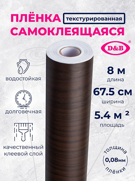 Самоклеящаяся плёнка A0008-2 дерево венге, 67,5 см