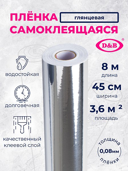 Самоклеящаяся плёнка LB-402 серебро без рисунка, 45 см