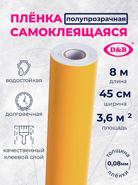Самоклеящаяся плёнка D&B 7004 тёмно-жёлтая, 45 см