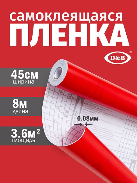 Самоклеящаяся плёнка D&B 7011 тёмно-красная, 45 см