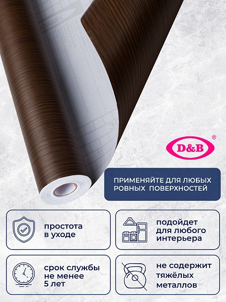 Самоклеящаяся плёнка W0200 дерево тёмное, 67,5 см