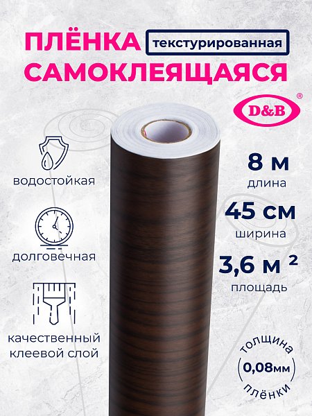 Самоклеящаяся плёнка A0008-2 дерево венге, 45 см