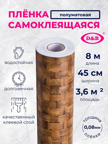 Самоклеящаяся плёнка W0239 плетёнка тёмная, 45 см