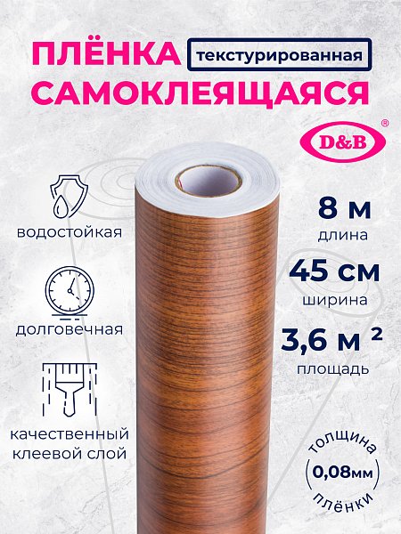 Самоклеящаяся плёнка W0155 дуб тёмный, 45 см