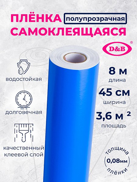 Самоклеящаяся плёнка D&B 7010 тёмно-синяя, 45 см