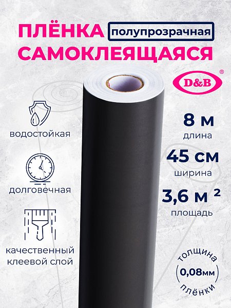 Самоклеящаяся плёнка D&B 7016 чёрная, 45 см