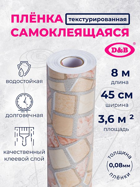 Самоклеящаяся плёнка 8062D бежевая мозаика, 45 см