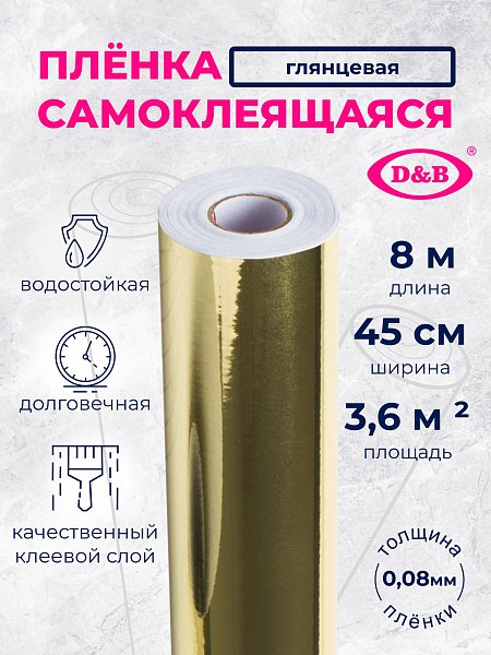 Самоклеящаяся плёнка LB-401 золото без рисунка, 45 см