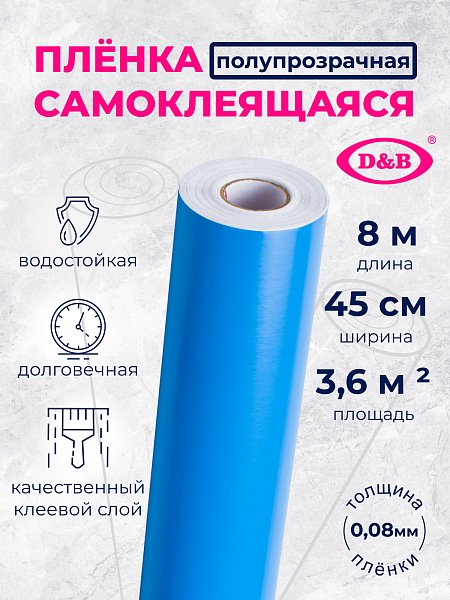 Самоклеящаяся плёнка D&B 7002 голубая, 45 см