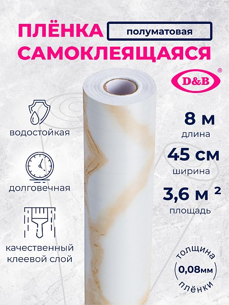 Самоклеящаяся плёнка D&B 3808 мрамор бежевый, 45 см